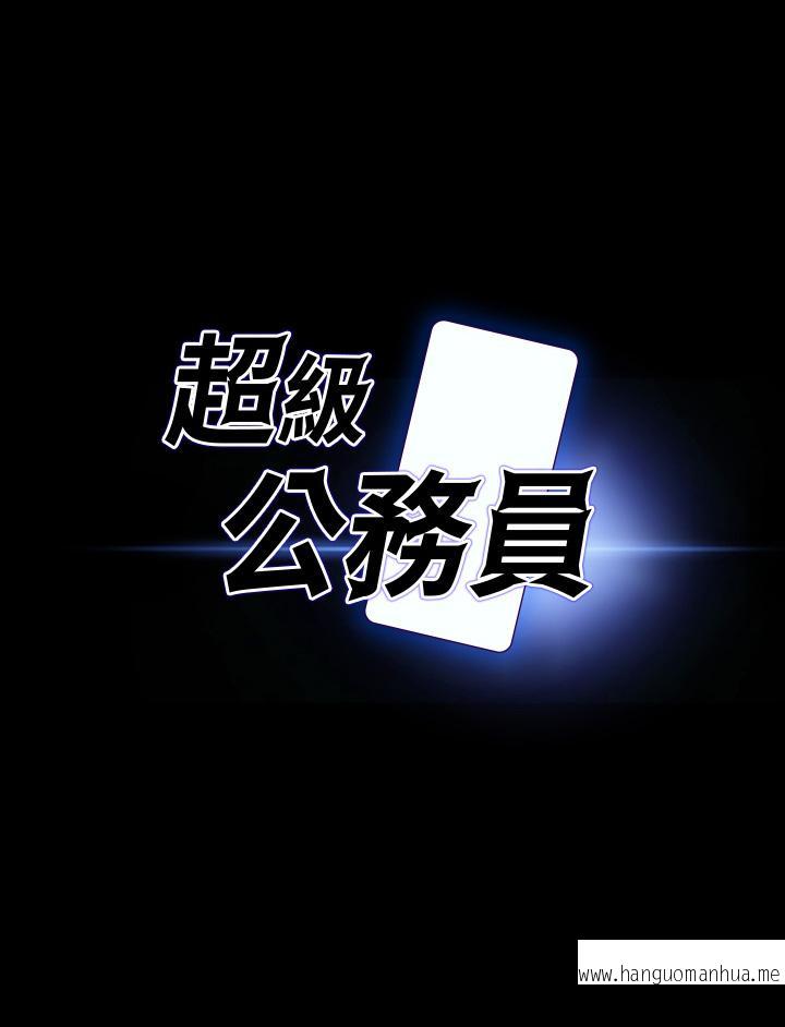 韩国漫画超级公务员韩漫_超级公务员-第26话-芮雪，妳也尝尝被搞的滋味在线免费阅读-韩国漫画-第3张图片