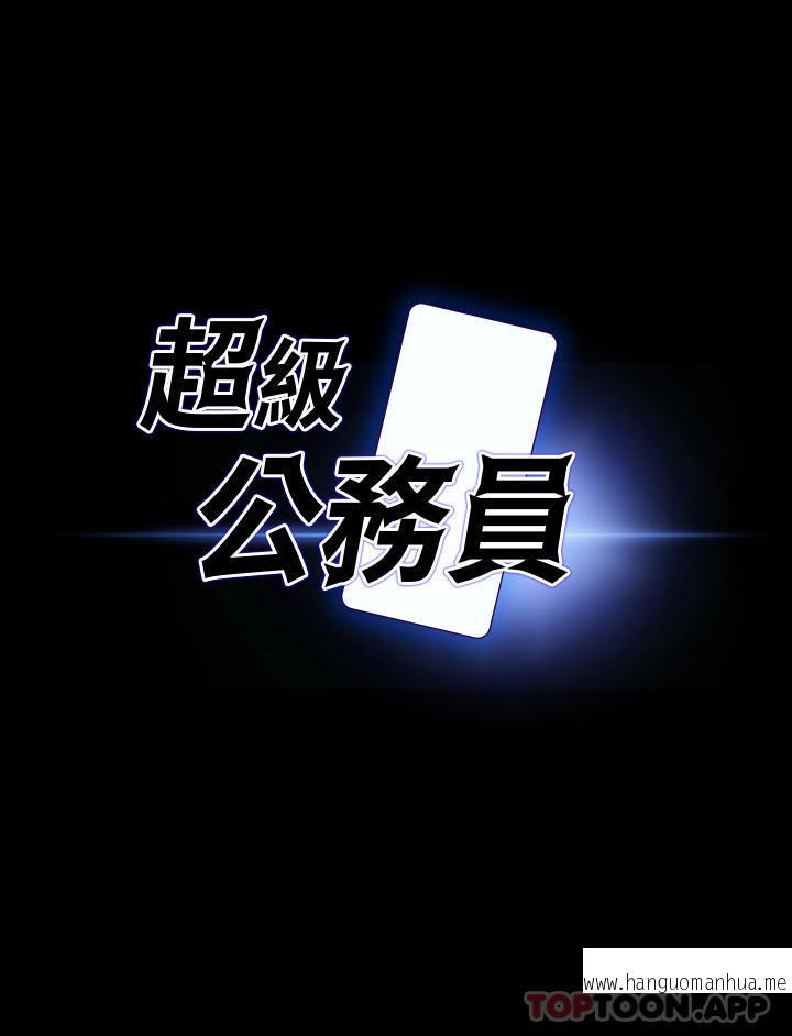 韩国漫画超级公务员韩漫_超级公务员-第66话-用快乐维持主从关系在线免费阅读-韩国漫画-第3张图片