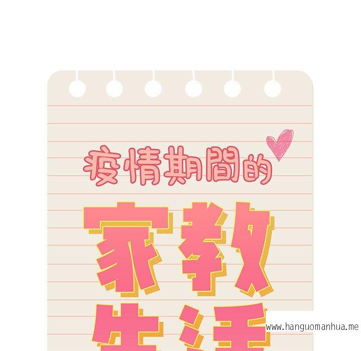 韩国漫画疫情期间的家教生活韩漫_疫情期间的家教生活-第6章在线免费阅读-韩国漫画-第11张图片