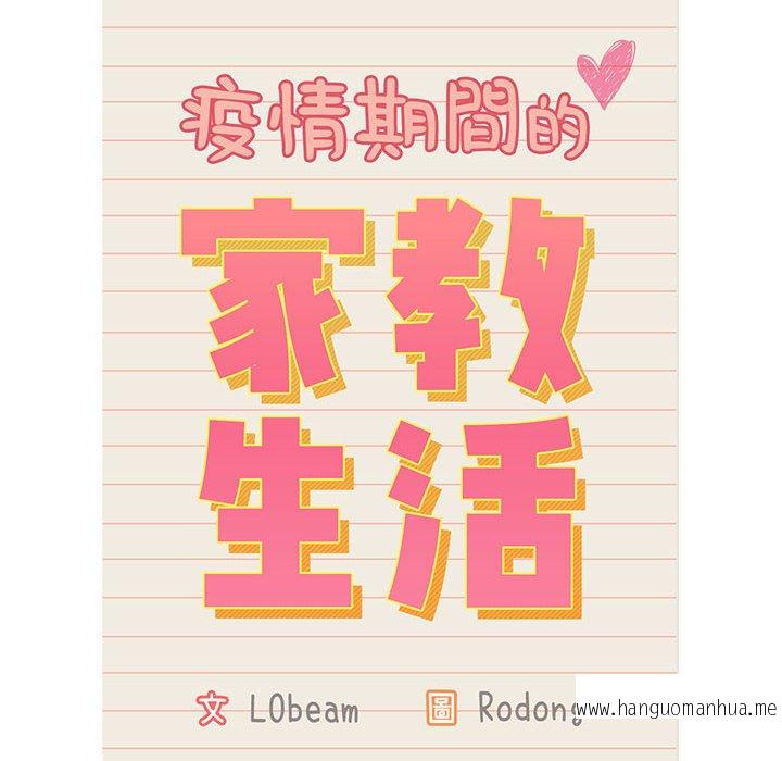 韩国漫画疫情期间的家教生活韩漫_疫情期间的家教生活-第8章在线免费阅读-韩国漫画-第12张图片