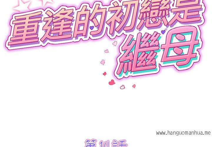 韩国漫画与初恋的危险重逢韩漫_与初恋的危险重逢-第14话在线免费阅读-韩国漫画-第2张图片