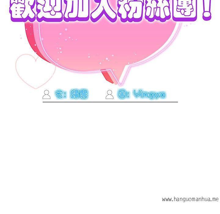 韩国漫画欢迎加入粉丝团！韩漫_欢迎加入粉丝团！-第36话在线免费阅读-韩国漫画-第119张图片