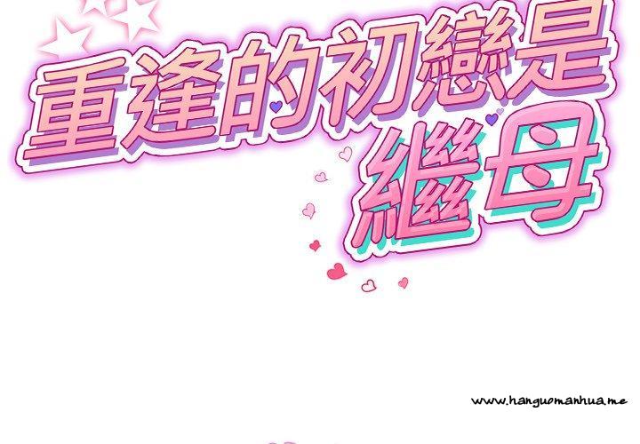 韩国漫画与初恋的危险重逢韩漫_与初恋的危险重逢-第6话在线免费阅读-韩国漫画-第2张图片