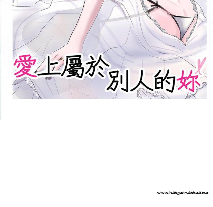 韩国漫画爱上属于别人的妳韩漫_爱上属于别人的妳-第9话在线免费阅读-韩国漫画-第11张图片