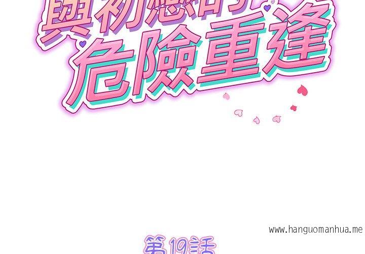 韩国漫画与初恋的危险重逢韩漫_与初恋的危险重逢-第19话在线免费阅读-韩国漫画-第2张图片