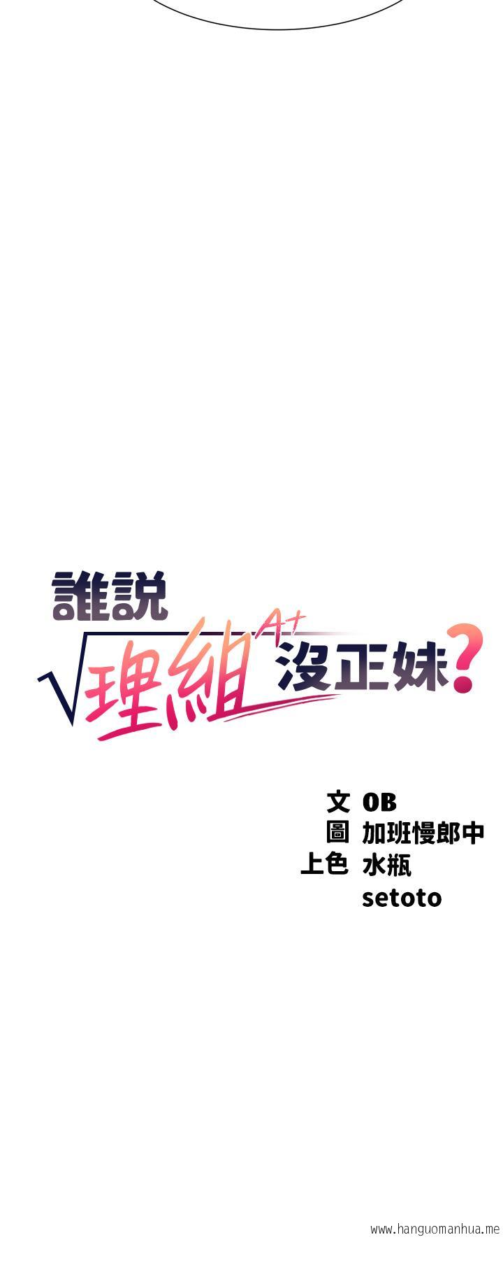 韩国漫画谁说理组没正妹？韩漫_谁说理组没正妹？-第44话-怎么办，我又想要了在线免费阅读-韩国漫画-第3张图片