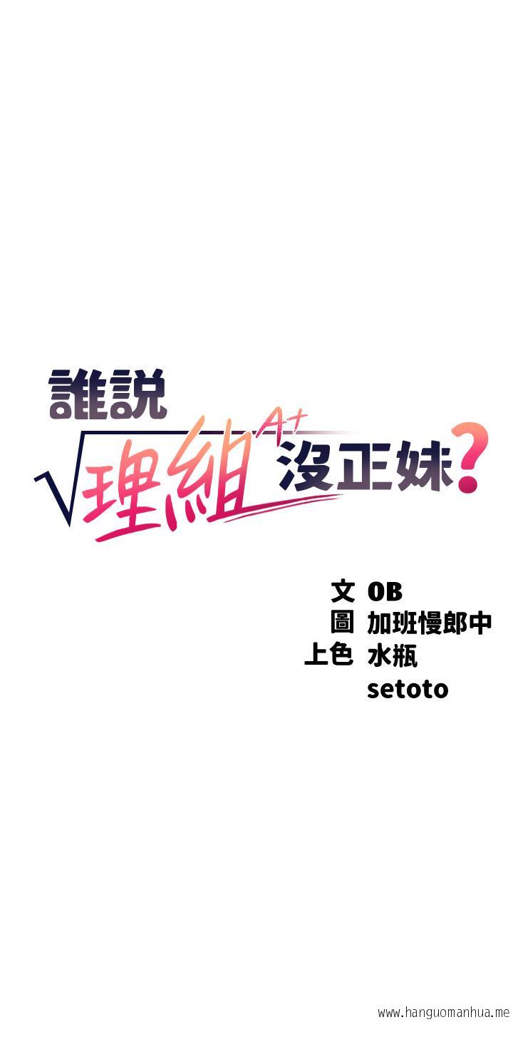 韩国漫画谁说理组没正妹？韩漫_谁说理组没正妹？-第51话-夹紧紧的乳牛在线免费阅读-韩国漫画-第3张图片