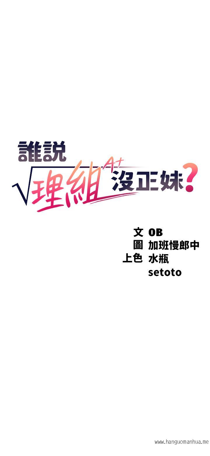 韩国漫画谁说理组没正妹？韩漫_谁说理组没正妹？-第73话-当众脱丝袜的教授在线免费阅读-韩国漫画-第3张图片