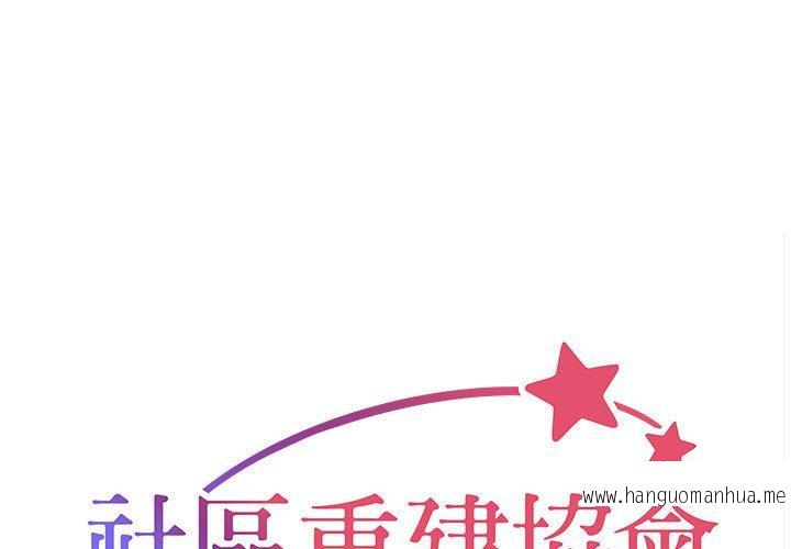 韩国漫画社区重建协会韩漫_社区重建协会-第71话在线免费阅读-韩国漫画-第1张图片