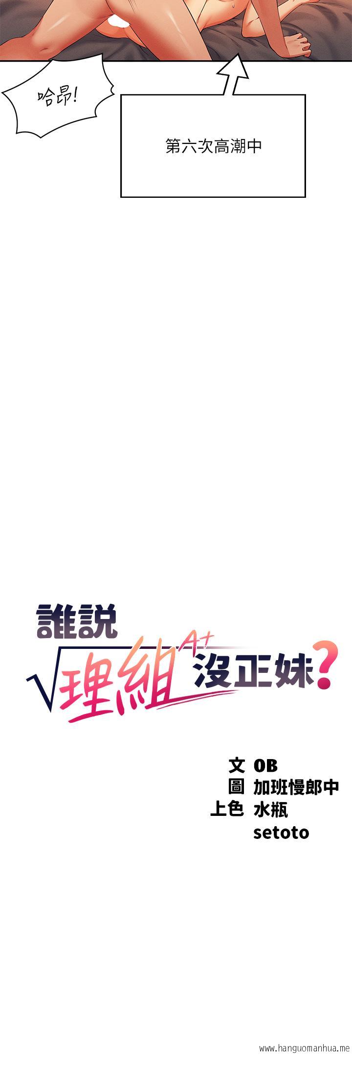 韩国漫画谁说理组没正妹？韩漫_谁说理组没正妹？-第43话-爱液喷发的激烈高潮在线免费阅读-韩国漫画-第3张图片