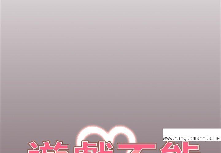 韩国漫画游戏不能这样玩韩漫_游戏不能这样玩-第29话在线免费阅读-韩国漫画-第2张图片