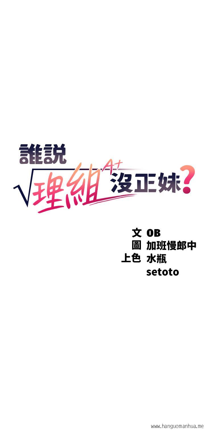 韩国漫画谁说理组没正妹？韩漫_谁说理组没正妹？-第56话-黑丝加脚交在线免费阅读-韩国漫画-第3张图片