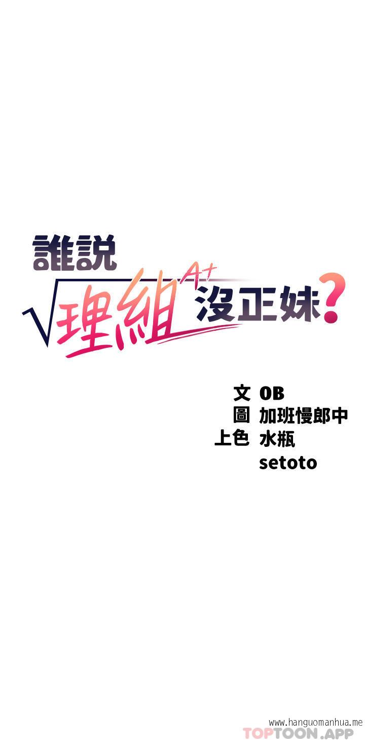 韩国漫画谁说理组没正妹？韩漫_谁说理组没正妹？-第74话-好姐姐带你上天堂在线免费阅读-韩国漫画-第3张图片