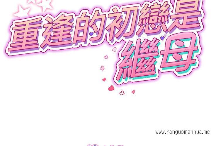 韩国漫画与初恋的危险重逢韩漫_与初恋的危险重逢-第8话在线免费阅读-韩国漫画-第2张图片