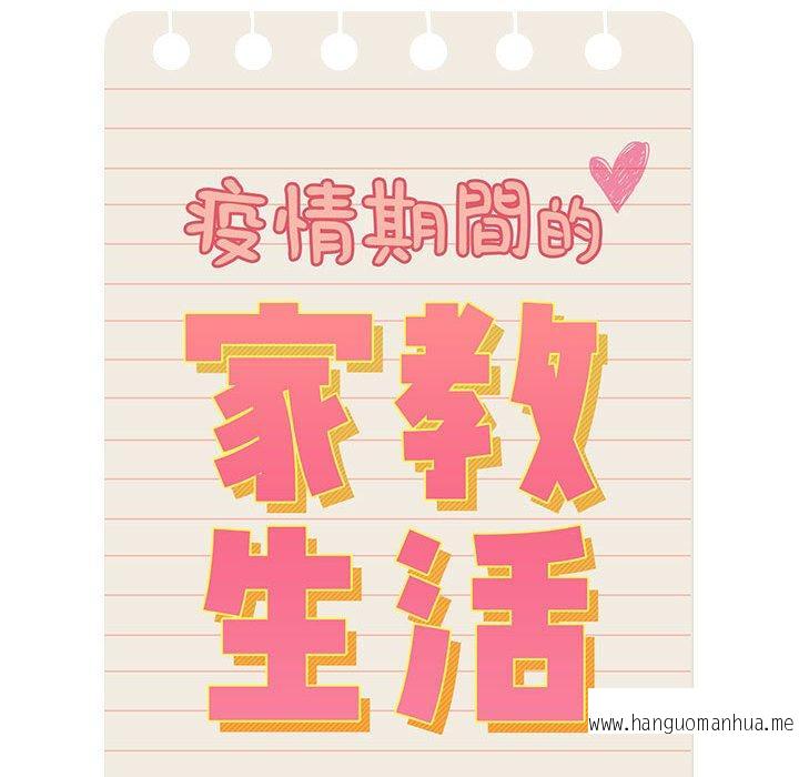 韩国漫画疫情期间的家教生活韩漫_疫情期间的家教生活-第96话在线免费阅读-韩国漫画-第110张图片
