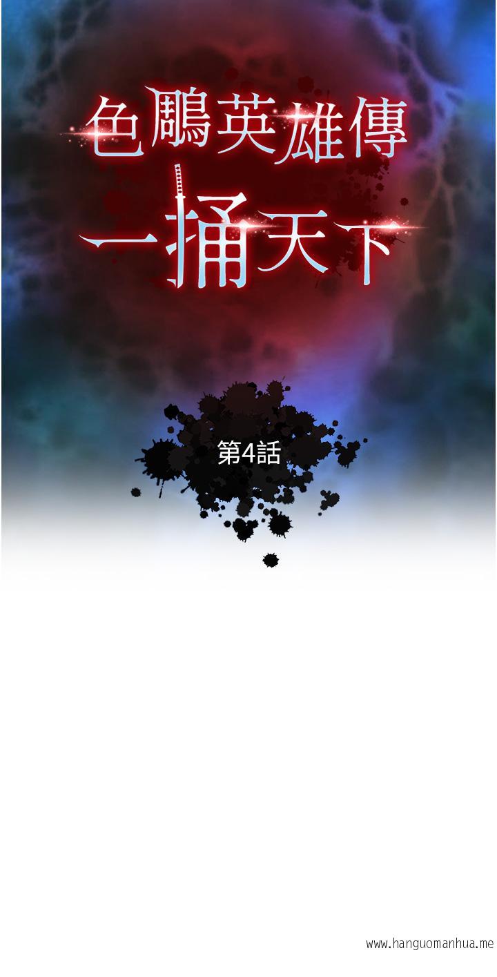 韩国漫画色雕英雄传：一捅天下韩漫_色雕英雄传：一捅天下-第4话-先嗑火车便当再当传教士!在线免费阅读-韩国漫画-第5张图片