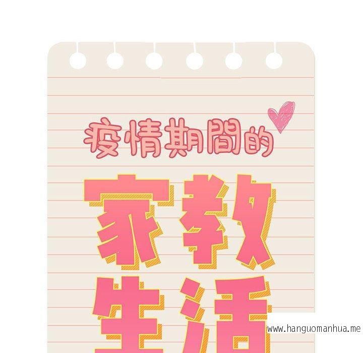 韩国漫画疫情期间的家教生活韩漫_疫情期间的家教生活-第93话在线免费阅读-韩国漫画-第10张图片