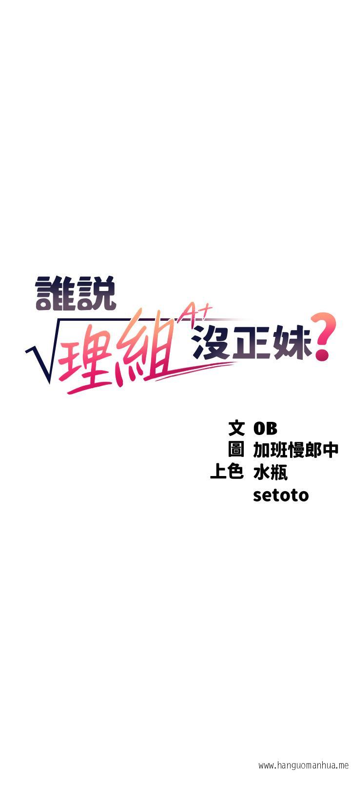 韩国漫画谁说理组没正妹？韩漫_谁说理组没正妹？-第66话-等著被上的漂亮学妹在线免费阅读-韩国漫画-第3张图片