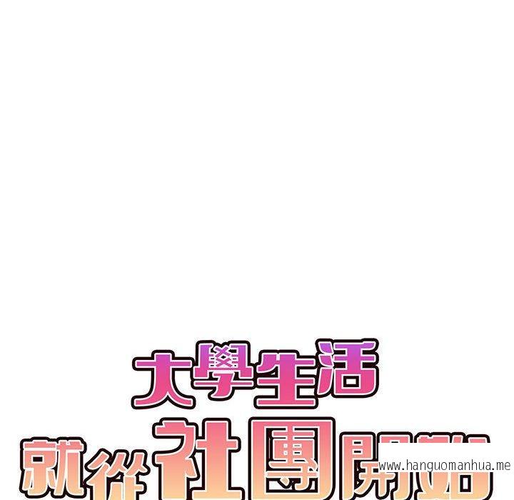 韩国漫画大学生活就从社团开始韩漫_大学生活就从社团开始-第65话在线免费阅读-韩国漫画-第59张图片