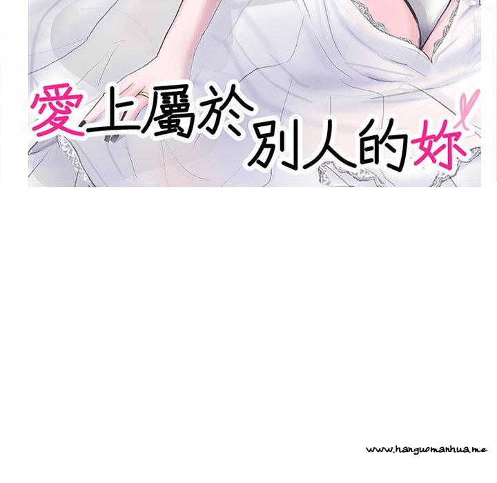 韩国漫画爱上属于别人的妳韩漫_爱上属于别人的妳-第8话在线免费阅读-韩国漫画-第11张图片