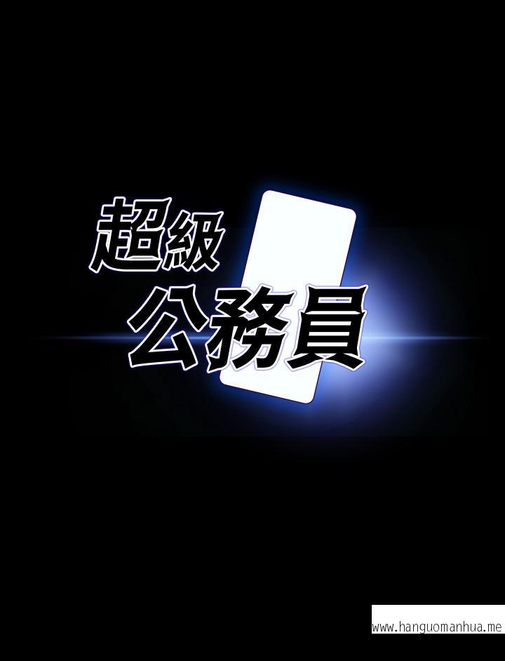 韩国漫画超级公务员韩漫_超级公务员-第67话-被李代理射满满在线免费阅读-韩国漫画-第3张图片