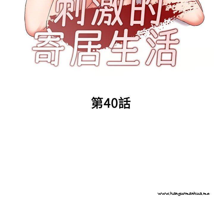 韩国漫画刺激的寄居生活韩漫_刺激的寄居生活-第40话在线免费阅读-韩国漫画-第14张图片