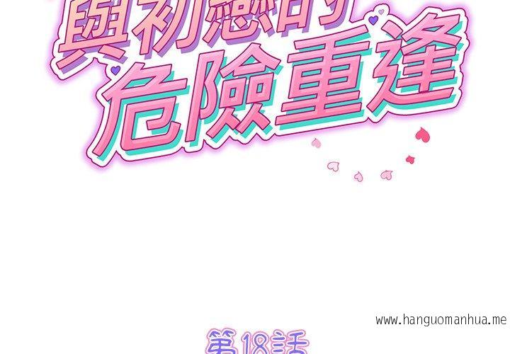 韩国漫画与初恋的危险重逢韩漫_与初恋的危险重逢-第18话在线免费阅读-韩国漫画-第2张图片