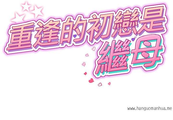 韩国漫画与初恋的危险重逢韩漫_与初恋的危险重逢-第13话在线免费阅读-韩国漫画-第2张图片