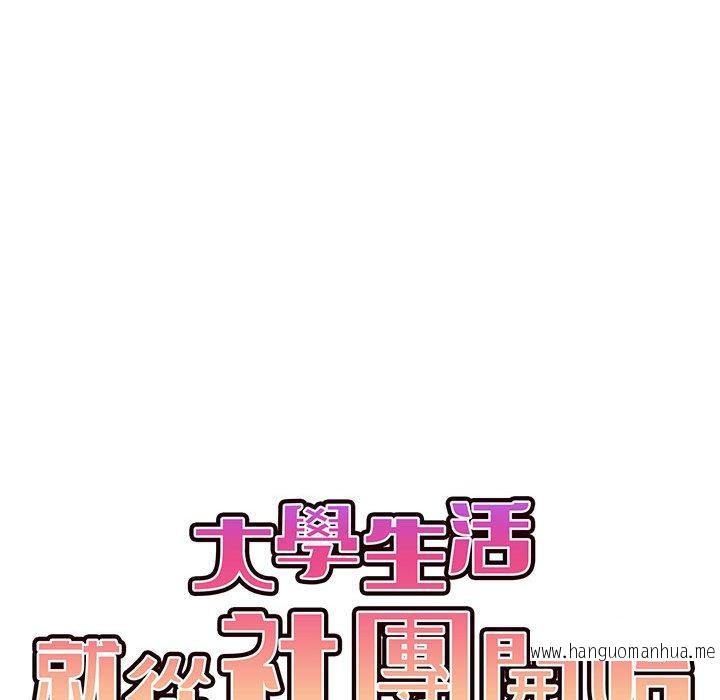 韩国漫画大学生活就从社团开始韩漫_大学生活就从社团开始-第69话在线免费阅读-韩国漫画-第26张图片