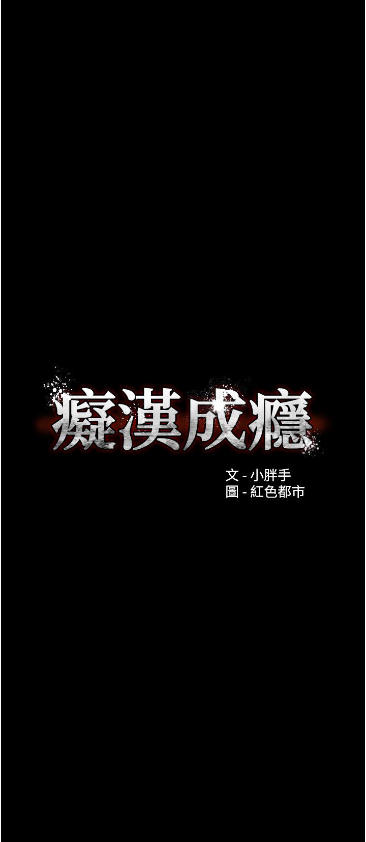 韩国漫画痴汉成瘾韩漫_痴汉成瘾-第52话-妳在偷听我们打炮？在线免费阅读-韩国漫画-第4张图片