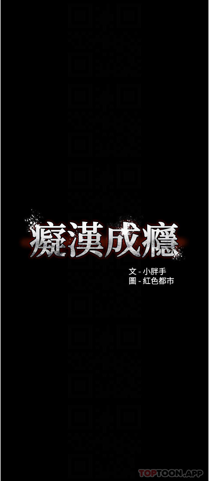 韩国漫画痴汉成瘾韩漫_痴汉成瘾-第24话-爆捅后庭的滋味在线免费阅读-韩国漫画-第4张图片