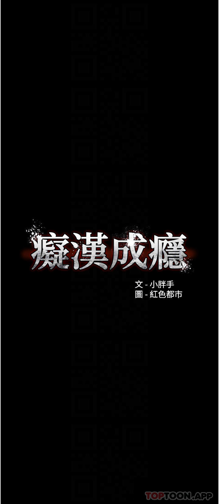 韩国漫画痴汉成瘾韩漫_痴汉成瘾-第19话-妳都看见啦在线免费阅读-韩国漫画-第4张图片