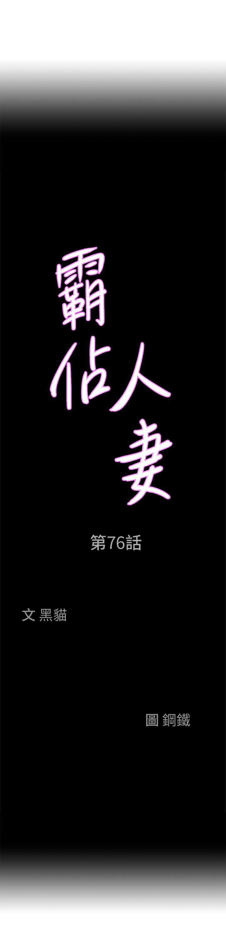 韩国漫画霸占人妻韩漫_霸占人妻-第76话-被大热狗颜射在线免费阅读-韩国漫画-第3张图片