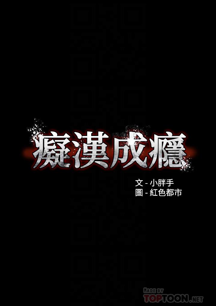 韩国漫画痴汉成瘾韩漫_痴汉成瘾-第18话-被卉妮发现真面目在线免费阅读-韩国漫画-第6张图片