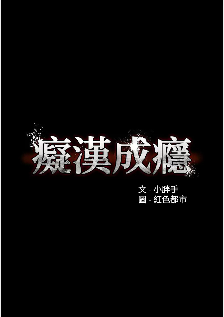 韩国漫画痴汉成瘾韩漫_痴汉成瘾-第13话-自投罗网的猎物在线免费阅读-韩国漫画-第3张图片