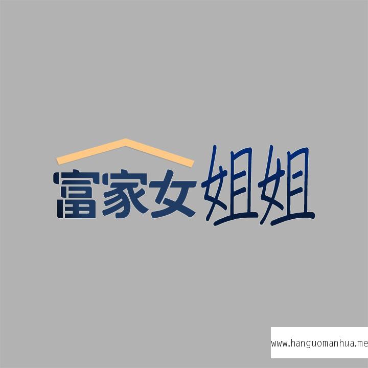 韩国漫画富家女姐姐韩漫_富家女姐姐-第38话-我想跟你睡在线免费阅读-韩国漫画-第2张图片