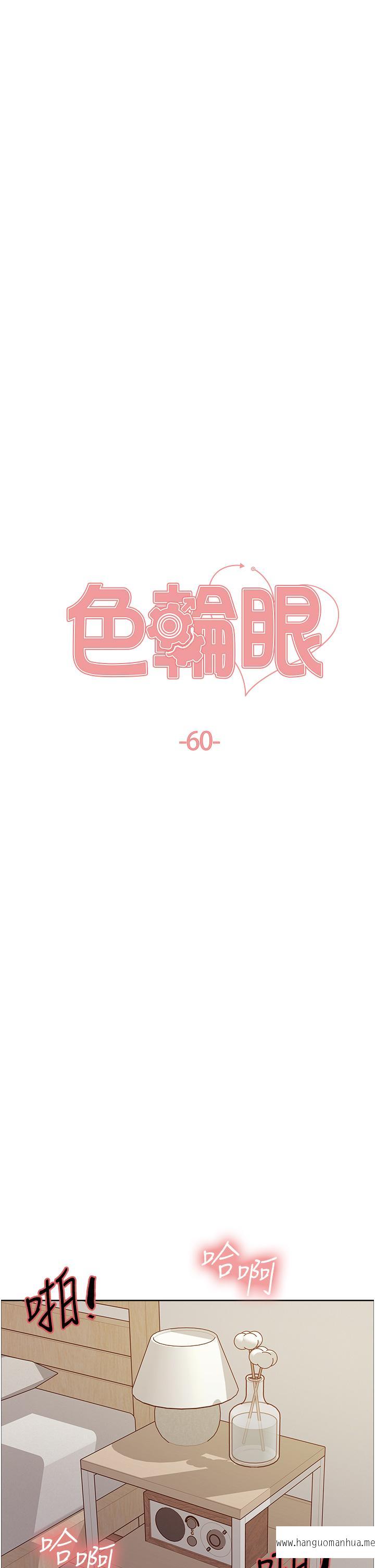 韩国漫画色轮眼韩漫_色轮眼-第60话-庭俞…妳男友好厉害…在线免费阅读-韩国漫画-第5张图片