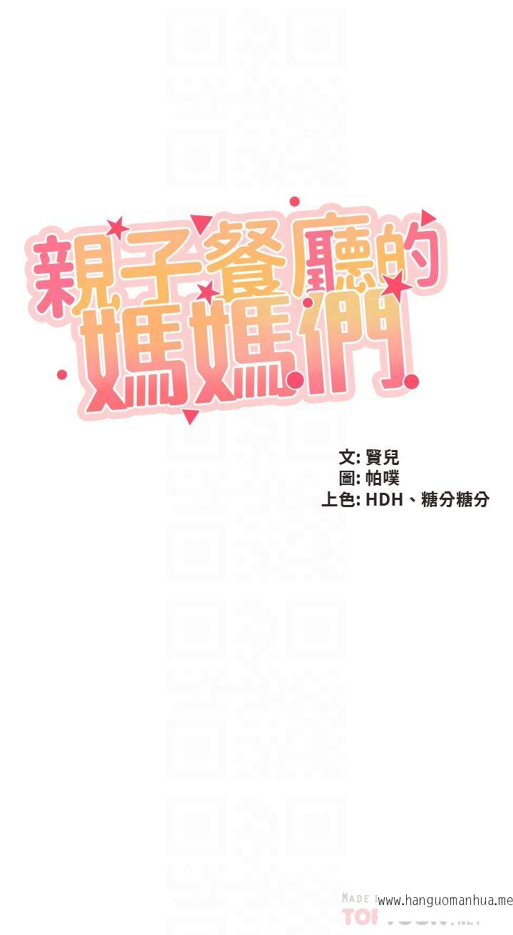 韩国漫画亲子餐厅的妈妈们韩漫_亲子餐厅的妈妈们-第48话-为什么会越来越有感觉在线免费阅读-韩国漫画-第4张图片