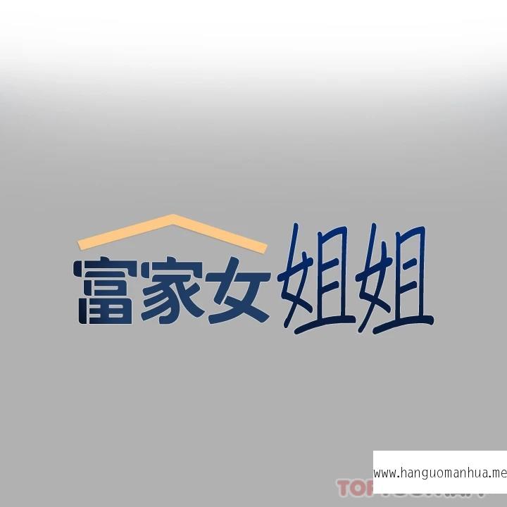 韩国漫画富家女姐姐韩漫_富家女姐姐-第82话-激情四射的捆绑Play在线免费阅读-韩国漫画-第1张图片