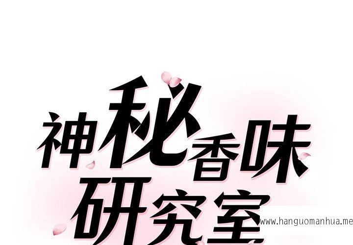 韩国漫画神秘香味研究室韩漫_神秘香味研究室-第8话在线免费阅读-韩国漫画-第1张图片