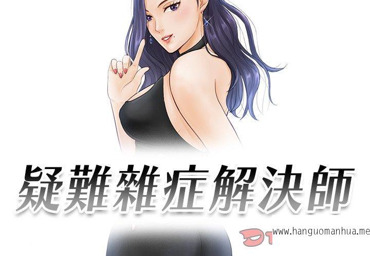 韩国漫画疑难杂症解决师韩漫_疑难杂症解决师-第3话在线免费阅读-韩国漫画-第2张图片