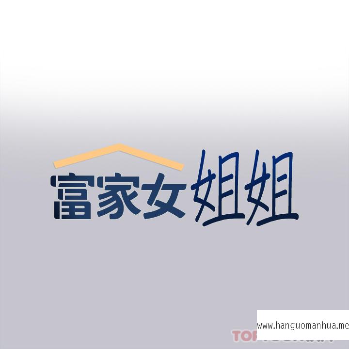 韩国漫画富家女姐姐韩漫_富家女姐姐-第94话-你怎么不反抗在线免费阅读-韩国漫画-第1张图片