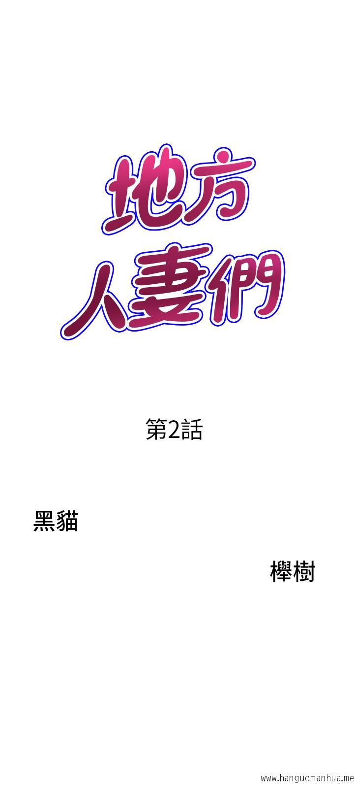 韩国漫画地方人妻们韩漫_地方人妻们-第2话-尽管把身体交给我在线免费阅读-韩国漫画-第3张图片