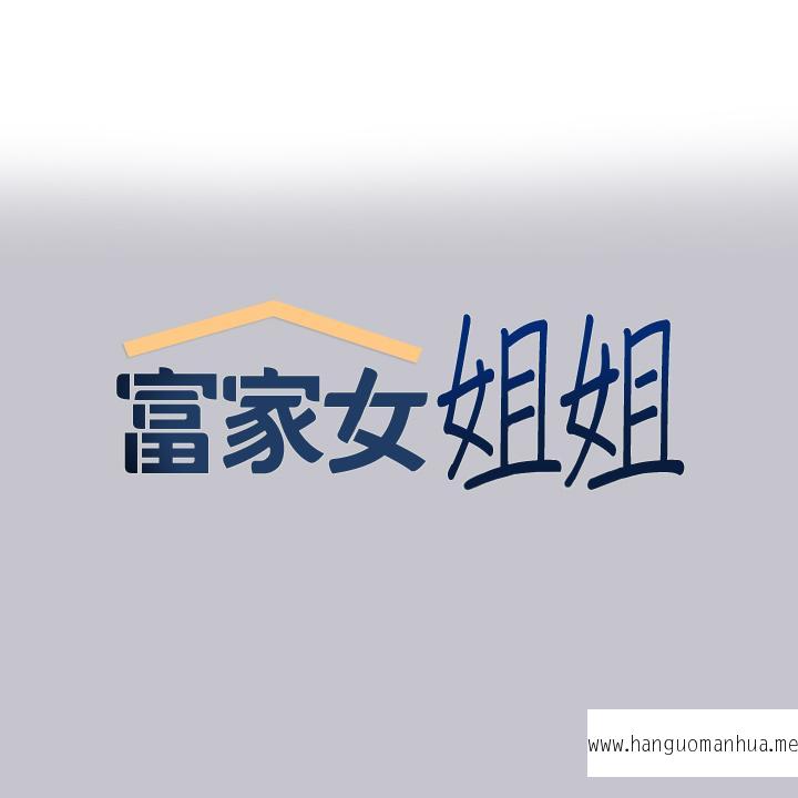 韩国漫画富家女姐姐韩漫_富家女姐姐-第93话-黏腻的精油性爱在线免费阅读-韩国漫画-第1张图片