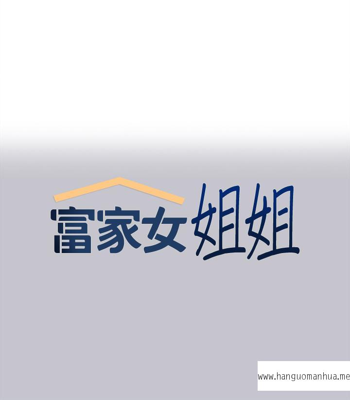 韩国漫画富家女姐姐韩漫_富家女姐姐-第115话-初尝高潮的滋味在线免费阅读-韩国漫画-第1张图片
