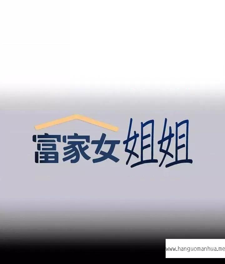 韩国漫画富家女姐姐韩漫_富家女姐姐-第128话-爱到愿意输给你在线免费阅读-韩国漫画-第1张图片