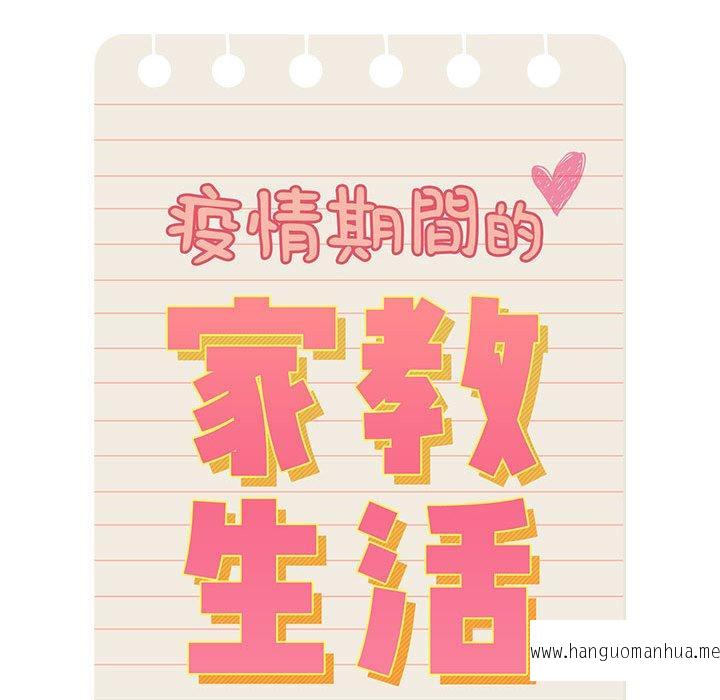 韩国漫画疫情期间的家教生活韩漫_疫情期间的家教生活-第98话在线免费阅读-韩国漫画-第20张图片