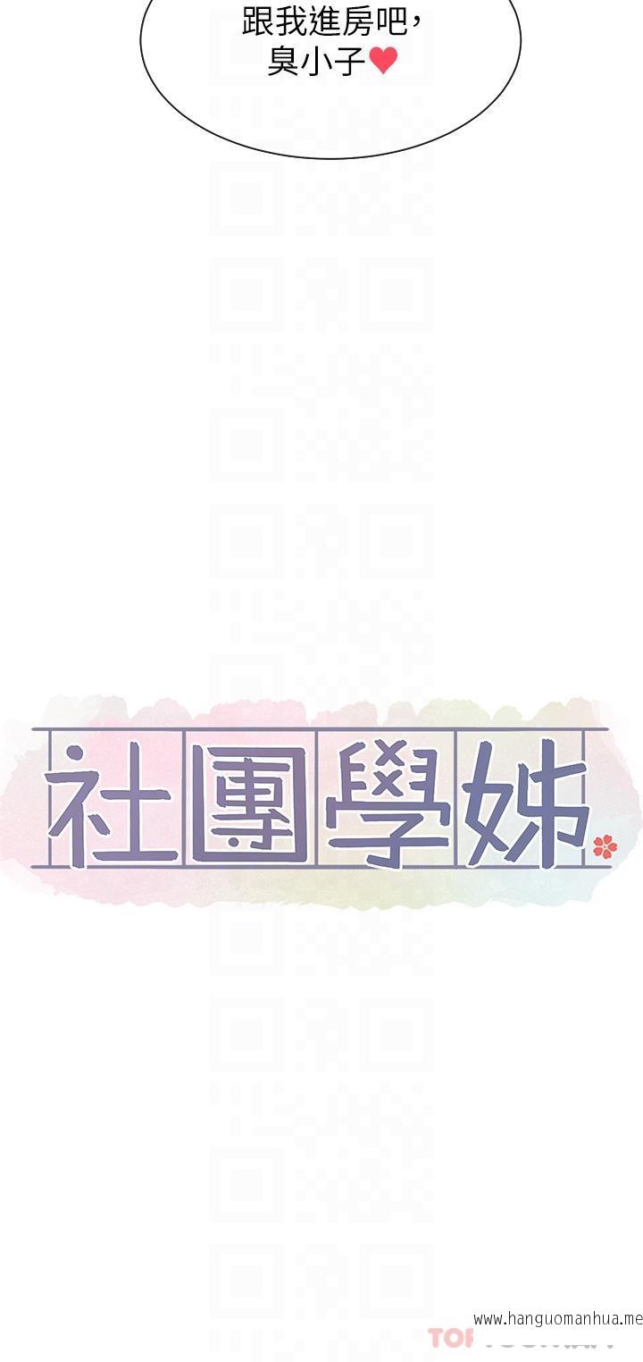 韩国漫画社团学姐韩漫_社团学姐-第130话-小底迪快进来在线免费阅读-韩国漫画-第13张图片