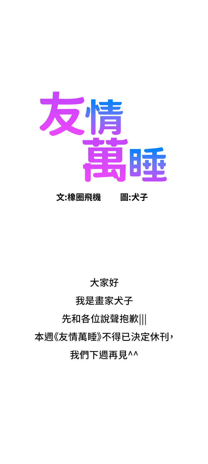 韩国漫画友情万睡韩漫_友情万睡-休刊公告在线免费阅读-韩国漫画-第1张图片