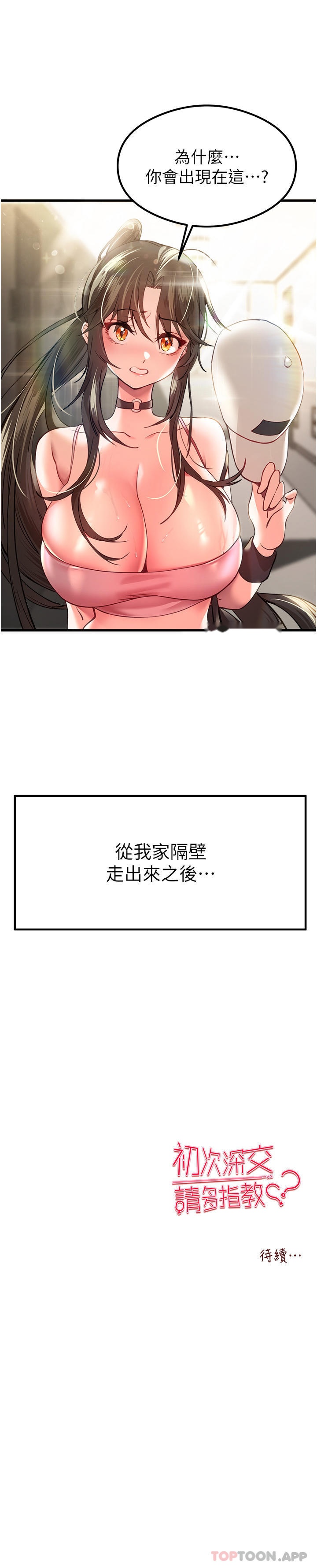 韩国漫画初次深交，请多指教韩漫_初次深交，请多指教-第5话-被陌生男子插到高潮了在线免费阅读-韩国漫画-第56张图片